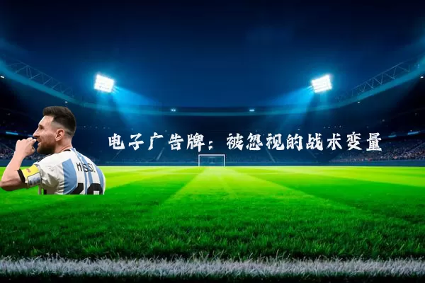 电子广告牌：被忽视的战术变量