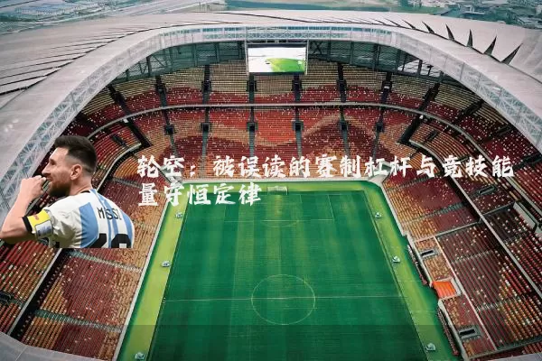 轮空：被误读的赛制杠杆与竞技能量守恒定律