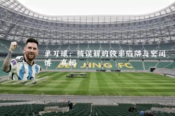 单刀球：被误解的效率陷阱与空间博弈真相