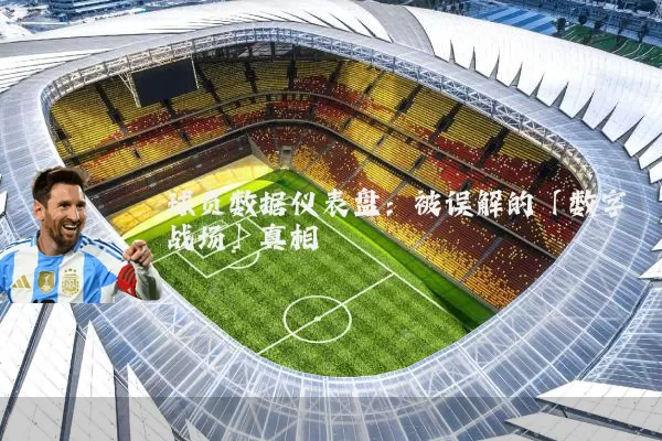 球员数据仪表盘：被误解的「数字战场」真相