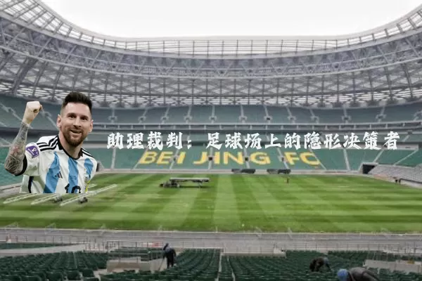 助理裁判：足球场上的隐形决策者
