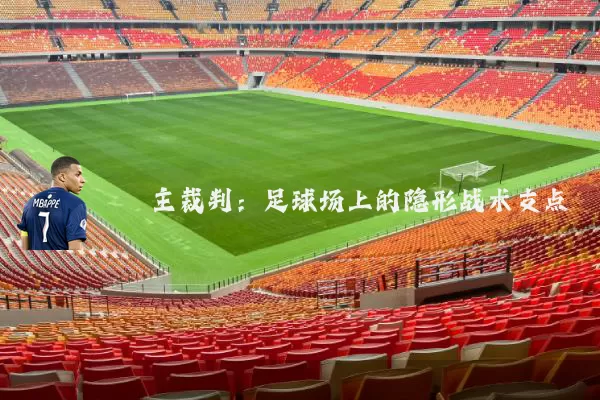 主裁判：足球场上的隐形战术支点