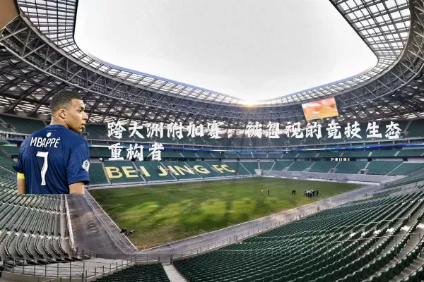 跨大洲附加赛:被忽视的竞技生态重构者