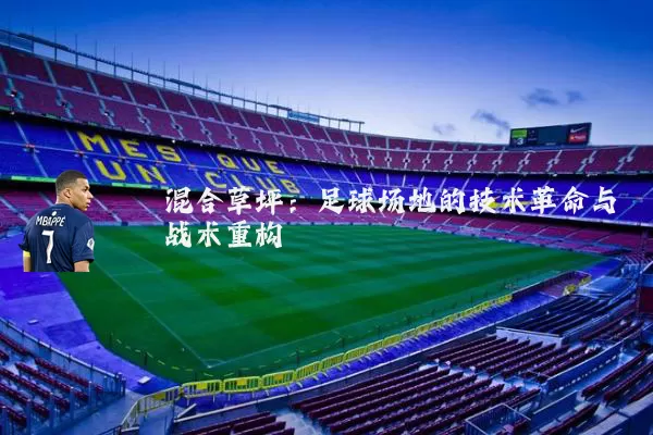 混合草坪：足球场地的技术革命与战术重构