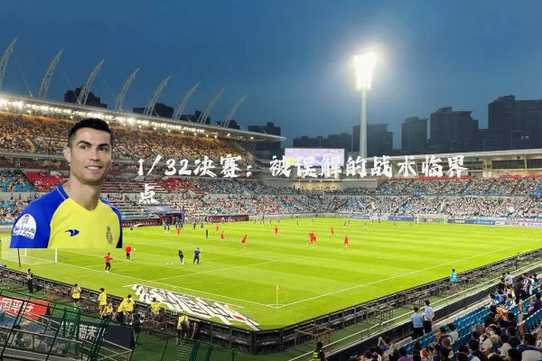 1/32决赛：被误解的战术临界点