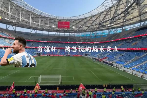 角旗杆：被忽视的战术支点