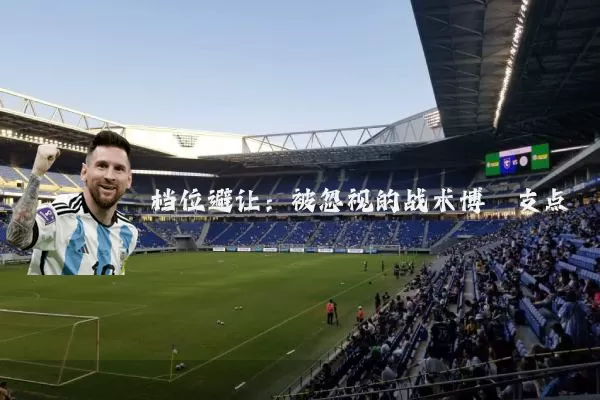 档位避让：被忽视的战术博弈支点