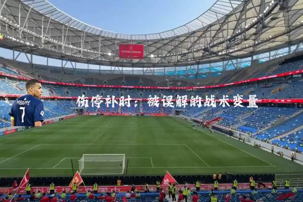 伤停补时：被误解的战术变量
