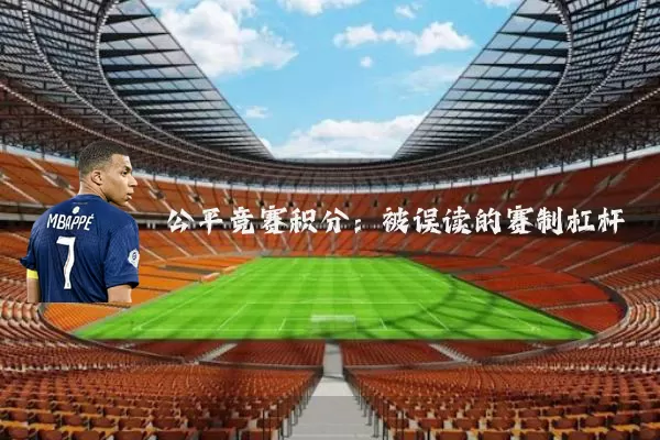 公平竞赛积分：被误读的赛制杠杆
