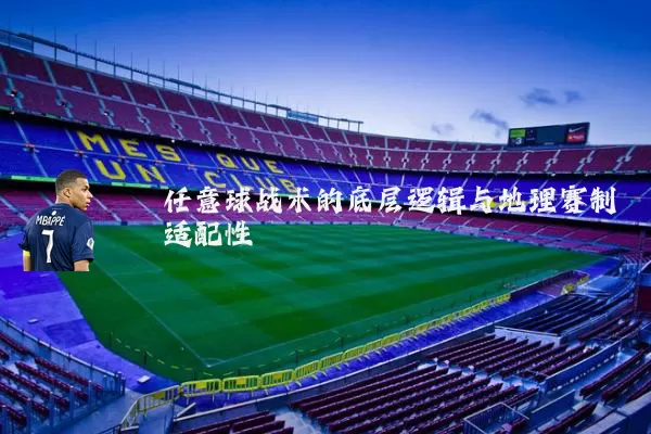任意球战术的底层逻辑与地理赛制适配性