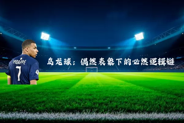 乌龙球：偶然表象下的必然逻辑链