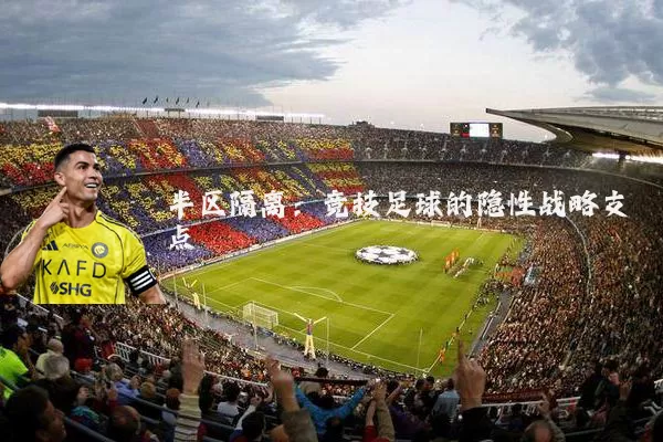 半区隔离:竞技足球的隐性战略支点