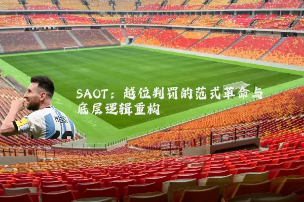 SAOT：越位判罚的范式革命与底层逻辑重构