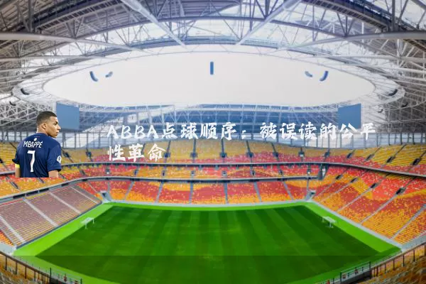 ABBA点球顺序：被误读的公平性革命