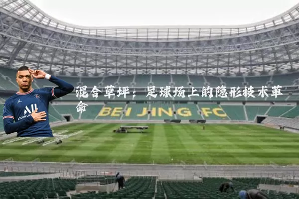 混合草坪：足球场上的隐形技术革命