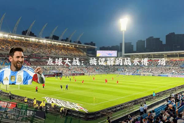 点球大战:被误解的战术博弈场