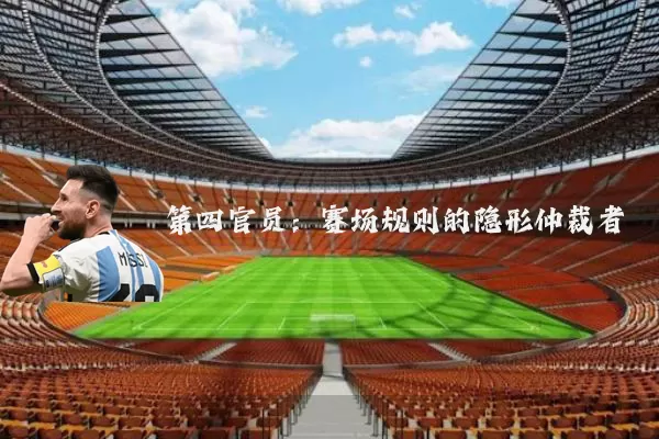 第四官员：赛场规则的隐形仲裁者