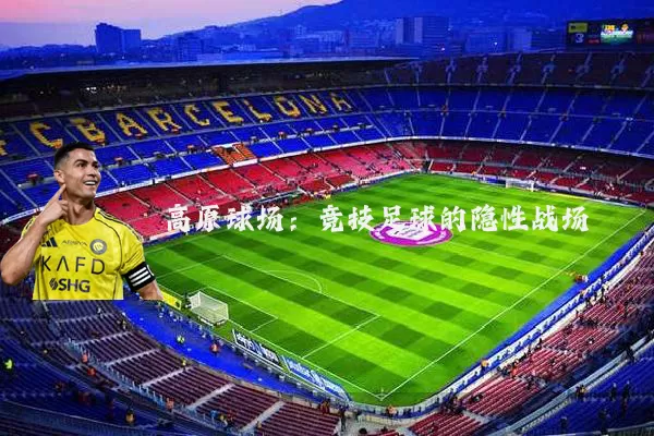 高原球场：竞技足球的隐性战场