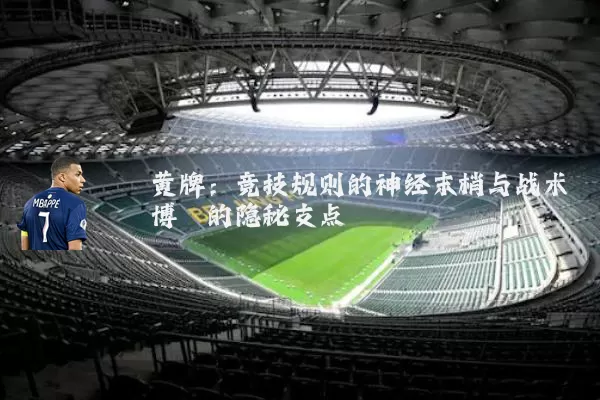 黄牌：竞技规则的神经末梢与战术博弈的隐秘支点