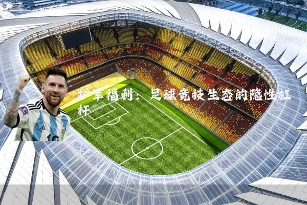 扩军福利：足球竞技生态的隐性杠杆