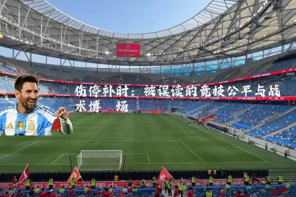 伤停补时:被误读的竞技公平与战术博弈场