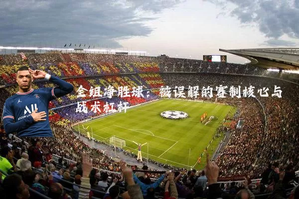 全组净胜球：被误解的赛制核心与战术杠杆