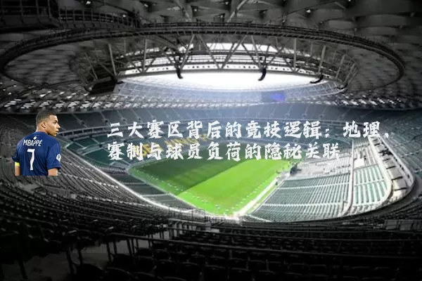 三大赛区背后的竞技逻辑：地理、赛制与球员负荷的隐秘关联