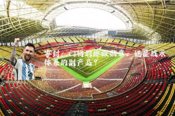 零封：门将的终极勋章，还是战术体系的副产品？