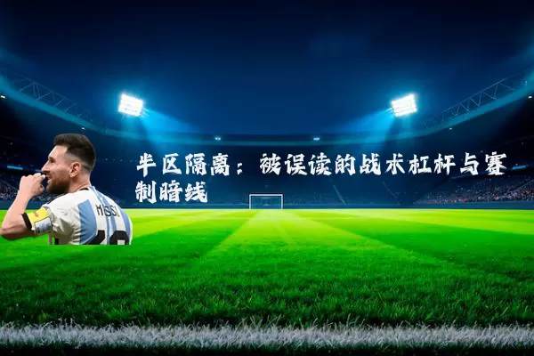 半区隔离:被误读的战术杠杆与赛制暗线