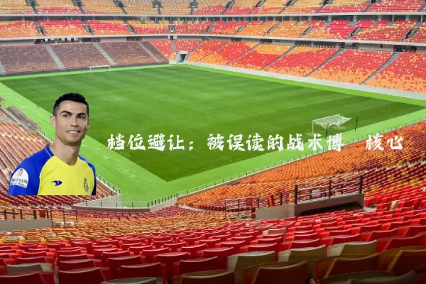 档位避让：被误读的战术博弈核心