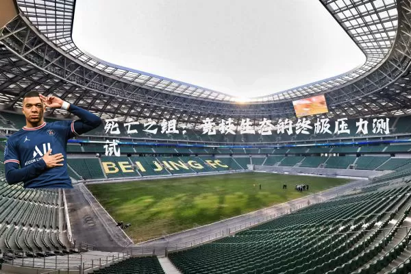 死亡之组:竞技生态的终极压力测试