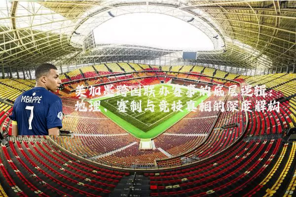 美加墨跨国联办赛事的底层逻辑：地理、赛制与竞技真相的深度解构
