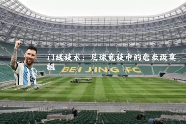 门线技术：足球竞技中的毫米级真相