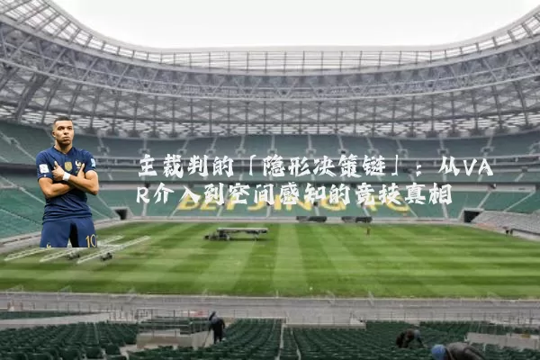 主裁判的「隐形决策链」：从VAR介入到空间感知的竞技真相