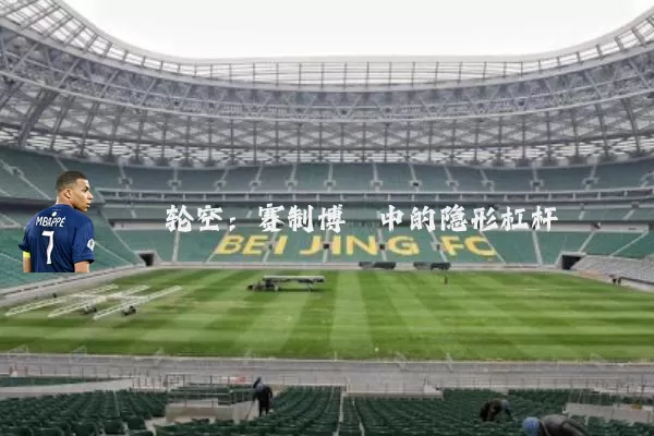 轮空：赛制博弈中的隐形杠杆