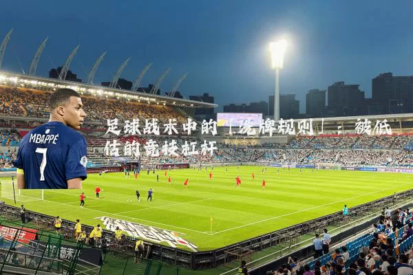 足球战术中的「洗牌规则」：被低估的竞技杠杆
