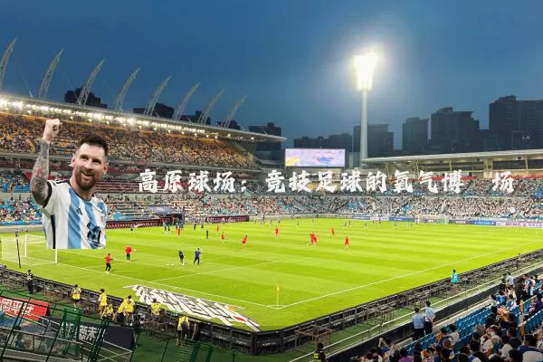 高原球场：竞技足球的氧气博弈场