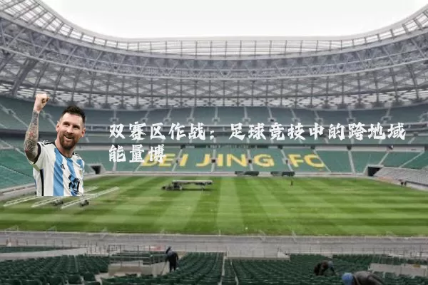 双赛区作战：足球竞技中的跨地域能量博弈