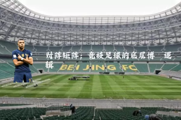 对阵矩阵：竞技足球的底层博弈逻辑