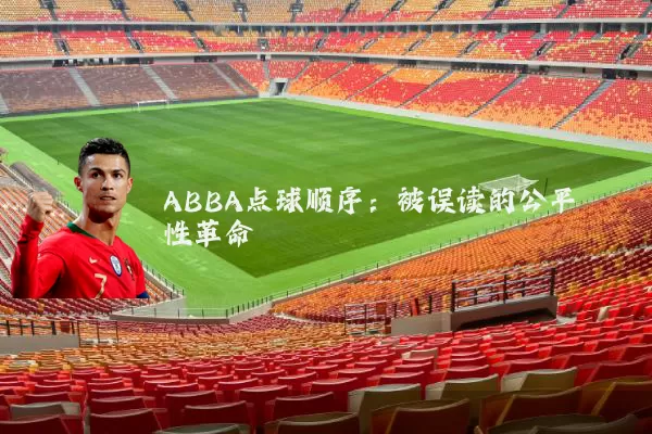 ABBA点球顺序：被误读的公平性革命