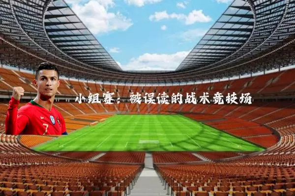 小组赛：被误读的战术竞技场