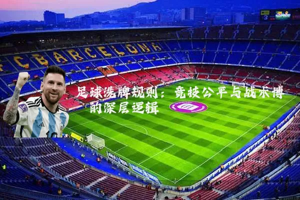 足球洗牌规则：竞技公平与战术博弈的深层逻辑