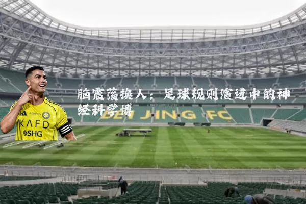 脑震荡换人：足球规则演进中的神经科学博弈