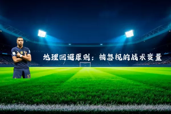 地理回避原则：被忽视的战术变量